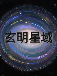 玄明星域